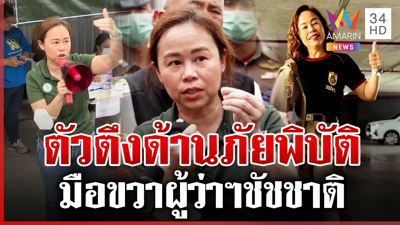 ความหวังหมู่บ้าน! เปิดเบื้องหลัง ’ชัชชาติ-ทวิดา‘ ทีมสุดแกร่งลุยภัยพิบัติ | ทุบโต๊ะข่าว | 01/04/68