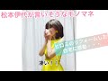 松本伊代のモノマネ