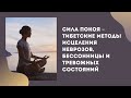 Тибетские методы исцеления неврозов, бессонницы и тревожных состояний. Виктор Луганский