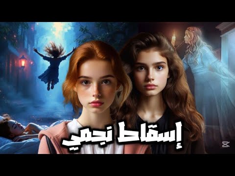 شهد و ميرنا عملوا اسقاط نجمي و دخلوا نفسهم في كارثه يا تري ايه الي هيحصلهم 