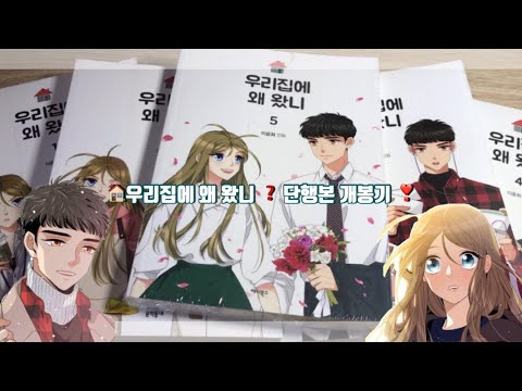 “우리집에 왜왔니 “ 🏠 단행본 1-5권 개봉기❣️