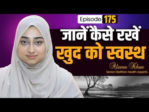 जानें कैसे रखें खुद को स्वस्थ | Episode _175_Aleena Khan | Health Tips | Healthy lifestyle