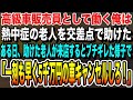 【感動★総集編】交差点で老人を助けた高級車の販売員の俺。理不尽に上司に怒られている時に、「一刻も早く私の5千万の車の契約キャンセルしろ!」「えっ」上司が震える意外な理由…。いい泣ける感動する話朗読