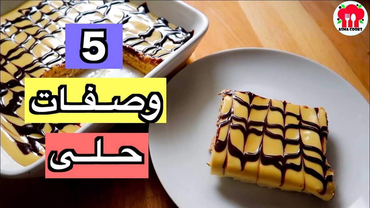 5 وصفات حلى سهلة وسريعة ولذيذة روووووووعه !!