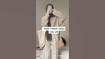 ملابس لعمر ١٣ الي محجبات Shorts 