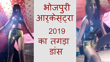 भोजपुरी आर्केस्ट्रा नाच 2019 | रितेश पांडेय का गाना | Bhojpuri Arkestra 2019 | Gori Tor Chunari