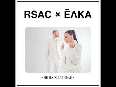 RSAC feat  Ёлка - Не Наговаривай (Alik Leto Chill Remix)