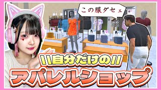 自分だけの『お洋服屋さん』を経営したらヤバすぎたwww👗👔【クロージングストアシミュレーター / Clothing Store Simulator】【たまちゃん】 screenshot 3