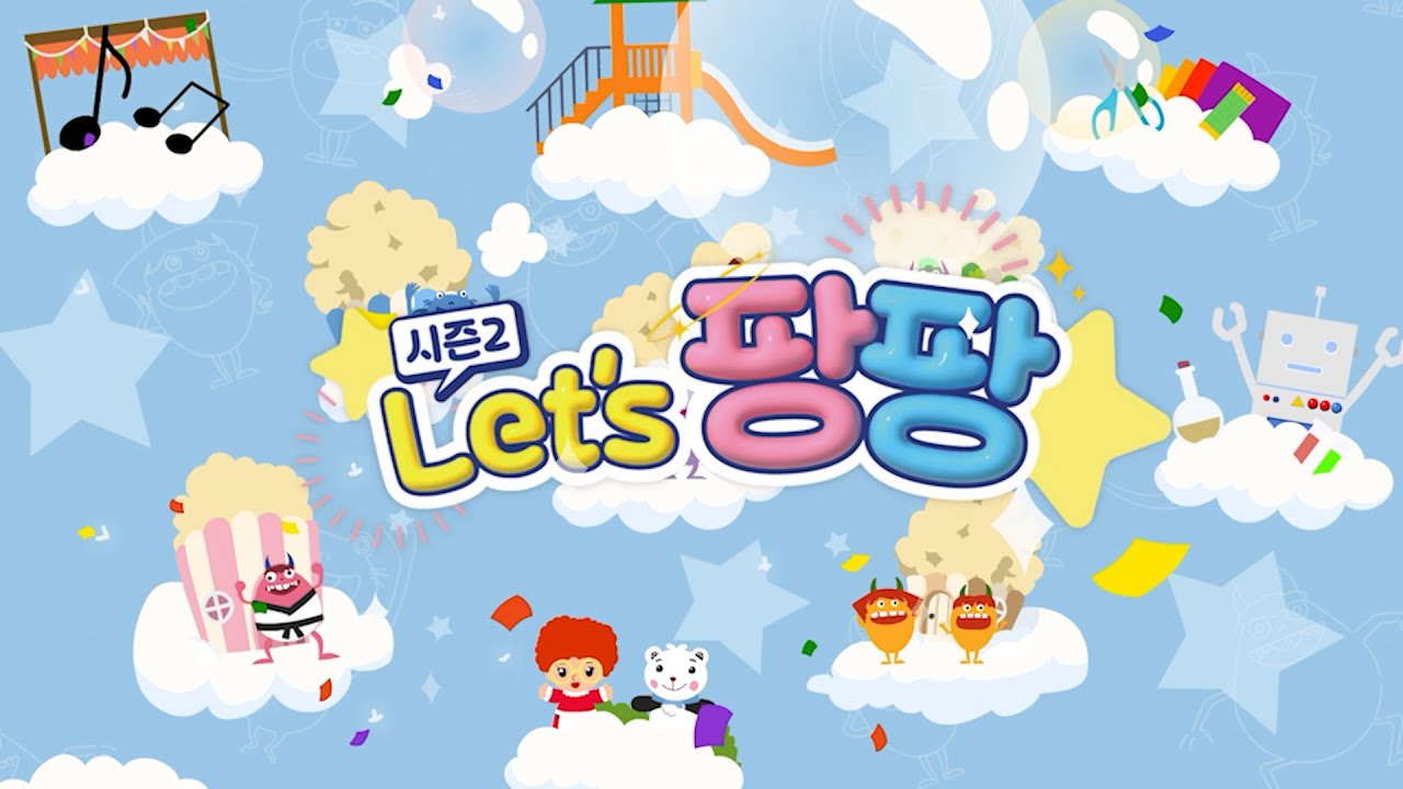 Let's 팡팡 시즌2 예고편💗 - YouTube