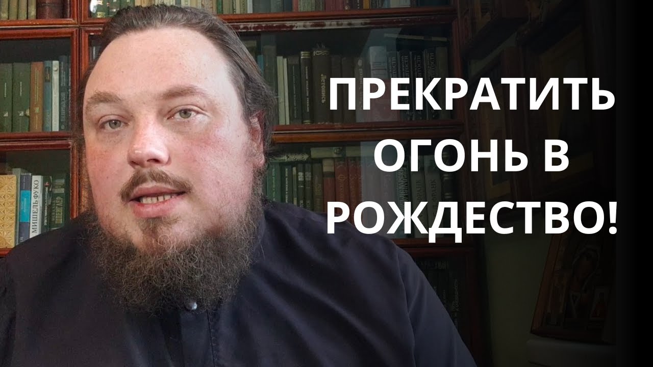 Проповедь иеромонаха Иакова Воронцова о перемирии