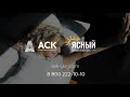 ЖК Ясный от компании АСК ➤преимущества ЖК Ясный в видео ➤район Гидростроителей в Краснодаре 🔷АСК