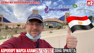 2021 Аэропорт Марса Алам Новые правила Цены на мобильную связь etisalat и telecomegypt WE