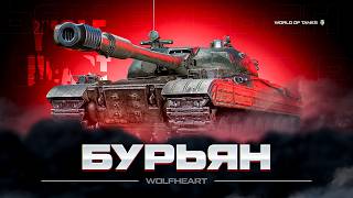 БУРЬЯН | ЗАПРЕДЕЛЬНО МОЩНЫЕ ТТХ ОРУДИЯ   НОВЫЙ АУКЦИОН НА ТАНК