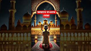 জান্নাতে যাওয়ার দোয়া #shorts #islamic #waz #muslim