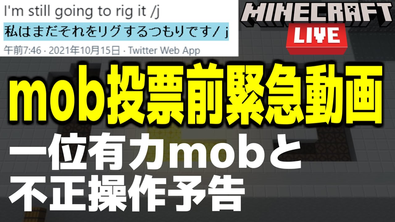 マイクラ 21年mob投票1位有力mobと不正操作予告 Minecraft Youtube