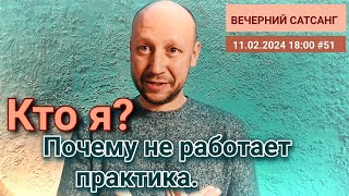 КТО Я ? | Основная ошибка самоисследования | Вечерний #сатсанг 11.02.2924