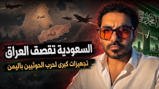 السعودية  تقصف  العراق، وتجهيزات  كبرى لحرب  الحوثيين  باليمن