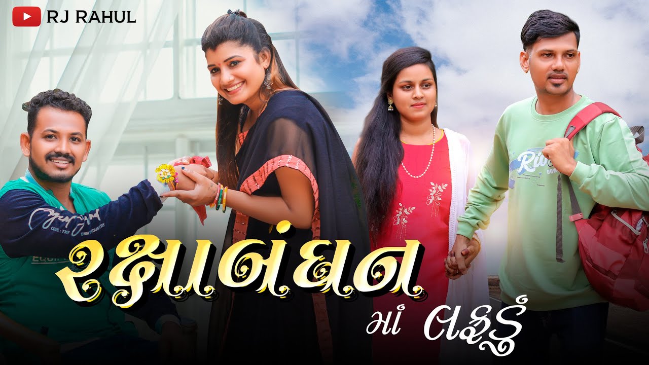 રક્ષાબંનધન માં લફડું | Rj Rahul