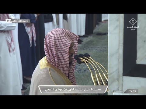 صلاة الفجر للشيخ عبدالباري الثبيتي 26 جمادى الأولى 1444هـ