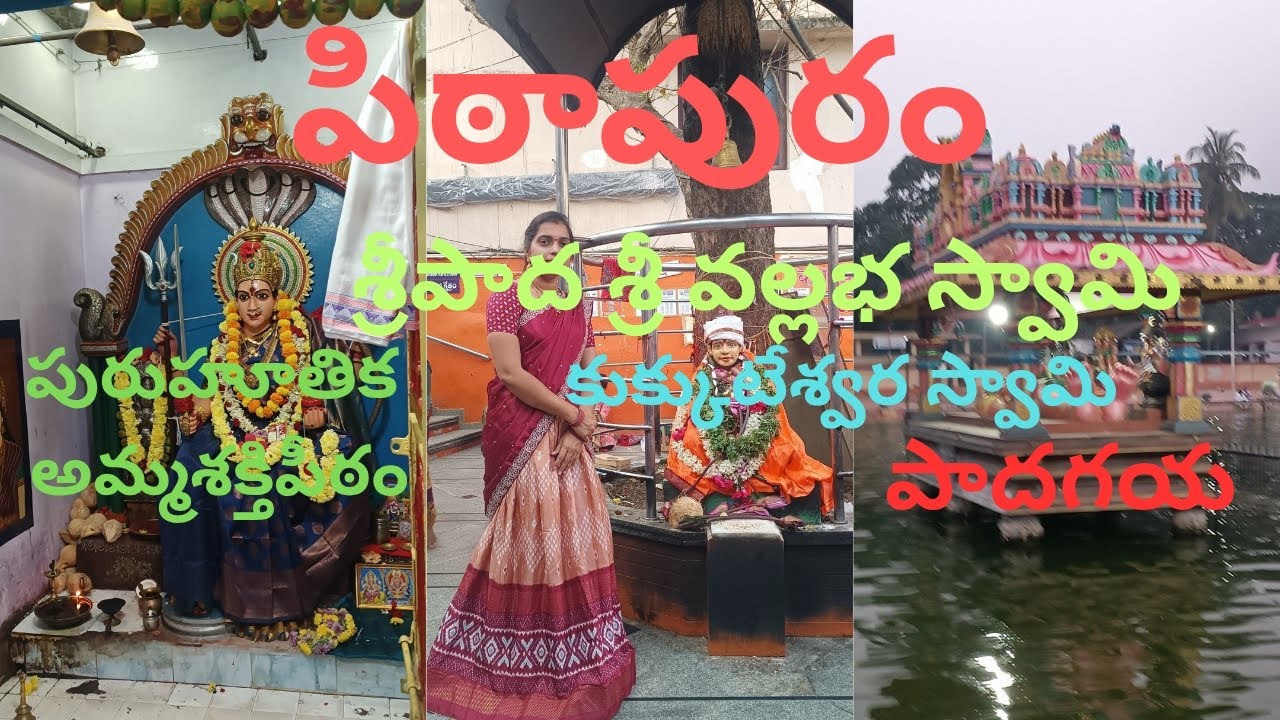 Pithapuram, Puruhuthika Devi, kukkuteswara Swamy, padagaya, sripada Sri Vallabha Swamy
