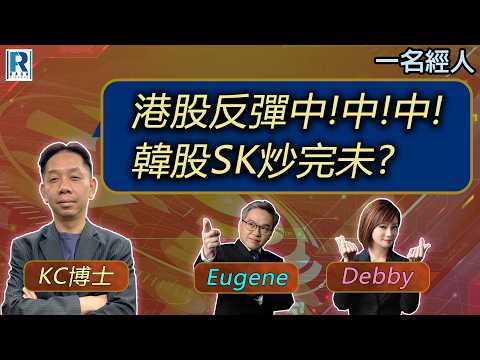 CC Raga Finance：一名經人 20260709：主持：羅家聰 KC 博士、Eugene 羅尚沛、Debby 顧芷筠