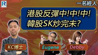 CC Raga Finance：一名經人 20260709：主持：羅家聰 KC 博士、Eugene 羅尚沛、Debby 顧芷筠