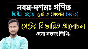 পর্ব-১ || সেট ও ফাংশন || দ্বিতীয় অধ্যায় || নবম-দশম শ্রেণি গণিত || SSC Math Chapter 2 || HA Sumon sir