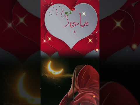 اسم ماجدة اكتب اسمك في تعليق اشترك بل قناة وفعلو الجرس ليصلكم كل جديد اكسبلور