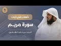 سورة مريم 01 تأملات في آيات أحمد الهاجري