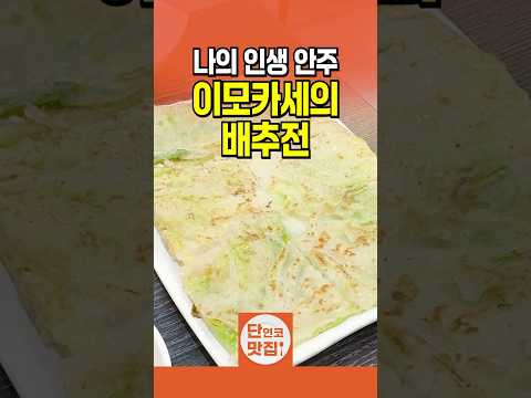 단골도 못 가던 전설의 안주집, 다시 가봤습니다 [청량리시장 안동집]