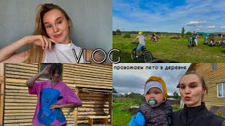 VLOG | провожаем лето в деревне