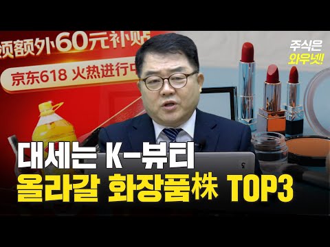 &amp;#39;제2의 <strong>광군제</strong>&amp;#39; <strong>중국</strong> 618 쇼핑축제, K-뷰티 수혜주 TOP3 📈｜김대복