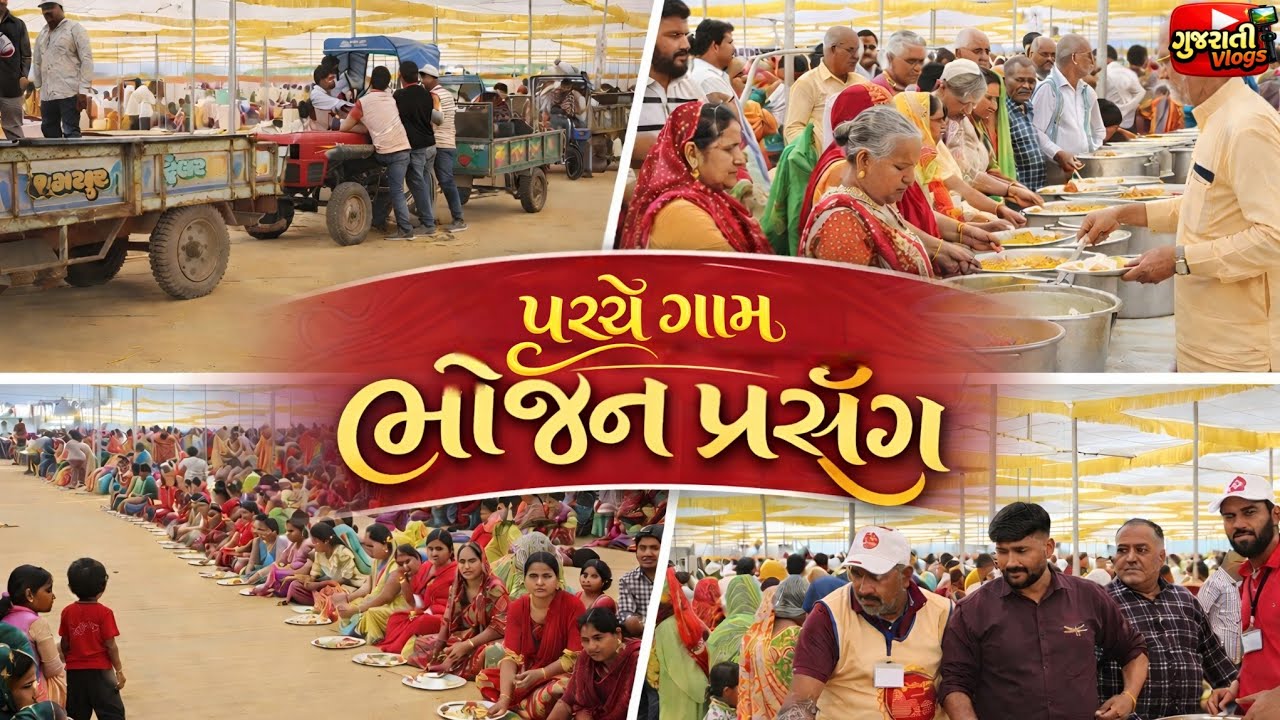 પચ્છેગામ 00000 કેટલા લોકો એ લીધો ભોજન પ્રસંગ🤗|| પછીગામ 00000 ketla loko e lidho bhojan prasang