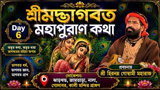 শ্রীমদ্ভাগবত মহাপুরাণ কথা || ঝাড়খন্ড,জামতাড়া,নালা,দলাবড় কালী মন্দির প্রাঙ্গন |Day 6