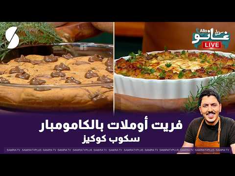 فريت اوملات بالمامومبير و سكوب كوكيز على طريقة الشاف غانو
