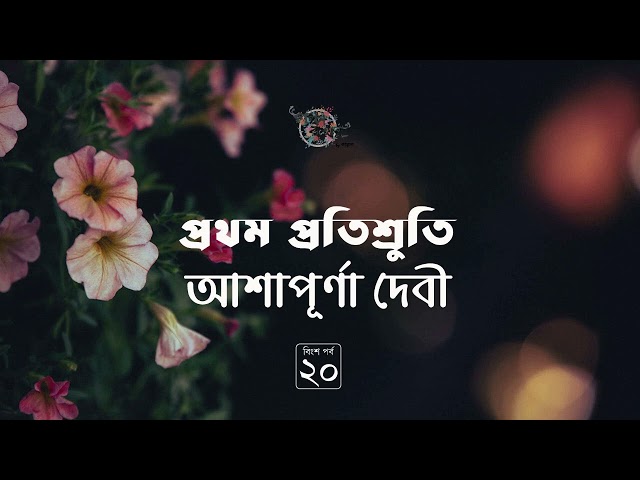 প্রথম প্রতিশ্রুতি 20/26 | আশাপূর্ণা দেবী | সত্যবতী ট্রিলজি | Ashapurna Debi | Golpokothon by Kollol