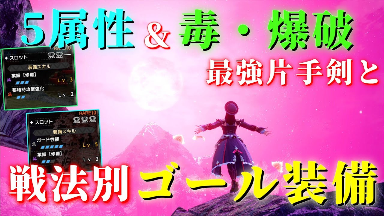 【迷ったらこれ作れ】最終環境で使われている5属性片手剣・状態異常2種片手剣、それらゴール装備をまとめて紹介【#モンハンサンブレイク 】