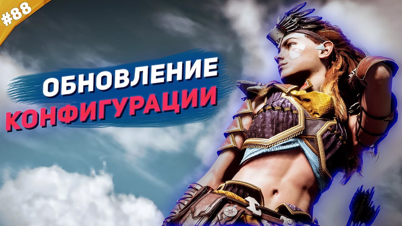 ОБНОВЛЕНИЕ КОНФИГУРАЦИИ | Horizon Forbidden West на максимальной сложности | Часть #88