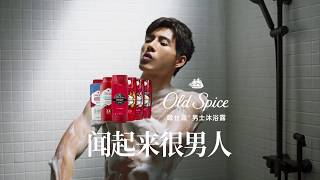 2019.4 Old Spice body wash TVC Commercial China/欧仕派沐浴露广告-闻起来很男人-恋爱篇