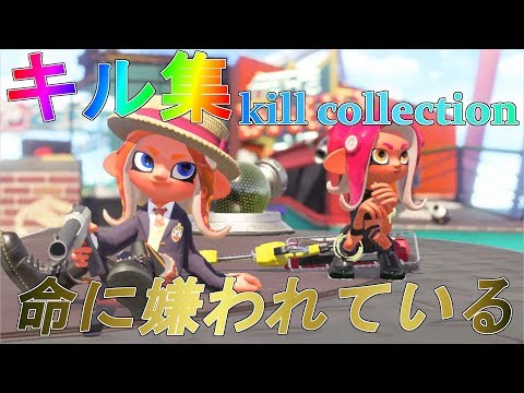 【スプラトゥーン2】Splatoon2キル集詰め合わせ‼✖命に嫌われている【キル集】