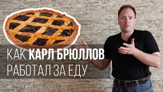 Как Карл Брюллов работал за еду