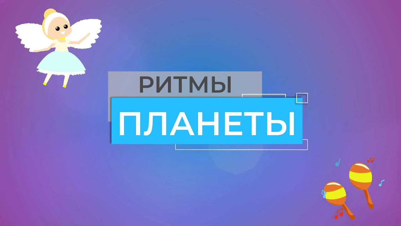 🌟РИТМЫ ПЛАНЕТЫ🌟