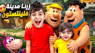 خلودة وكموتة زاروا قرية فلنستون و شافوا فريد و بارني شخصيات المسلسل الشهيرة😮