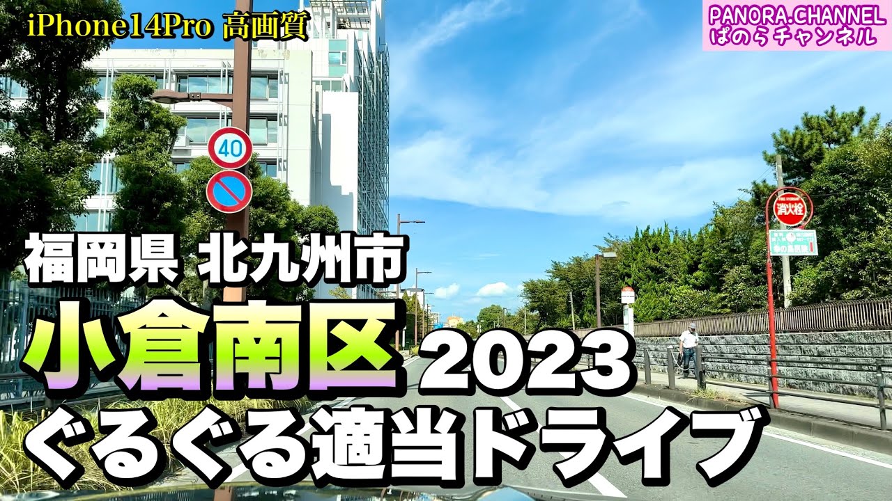 【福岡県 北九州市】小倉南区 ぐるぐる適当ドライブ 2023 北九州グルメ　福岡グルメ　ラーメン　高画質　Kokura minami Kitakyushu Fukuoka Japan 福冈 후쿠오카