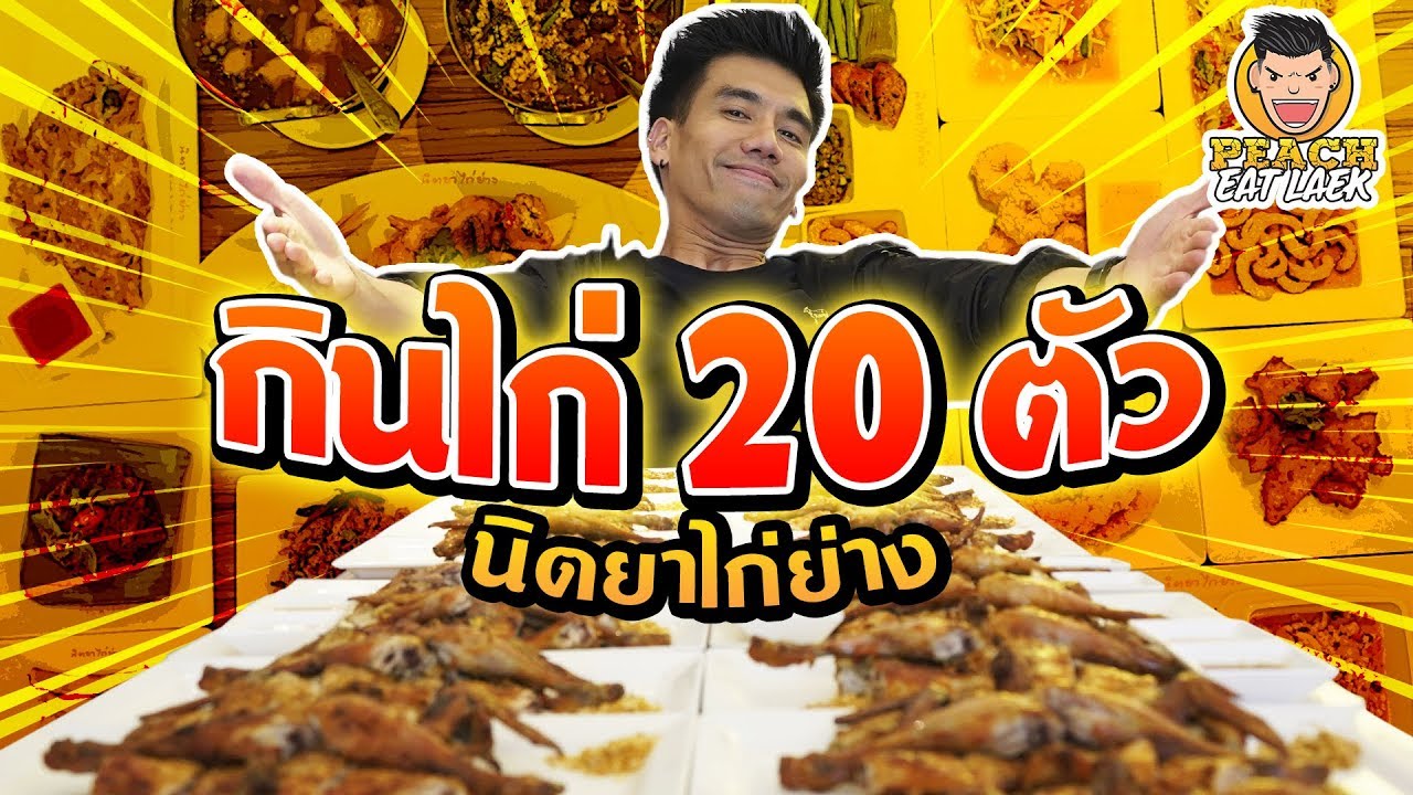 แข่งกินไก่ 20 ตัว!! นิตยาไก่ย่าง EP49 ปี2 | PEACH EAT LAEK