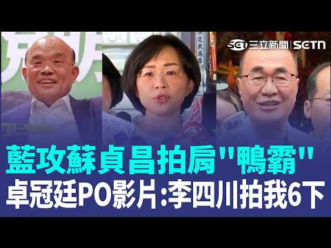 藍攻蘇貞昌拍肩"鴨霸"！ 卓冠廷PO影片轟「吃飽太閒」：李四川拍我6下 "拍肩膀"成新北選戰焦點? 蘇巧慧再喊：別扭曲事實 小笠原欣幸指新北"勢均力敵"！蘇巧慧：有更多市民力挺｜三立新聞LIVE