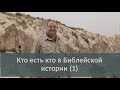 Писание: Что такое Израиль и кто такие евреи? (1 часть)