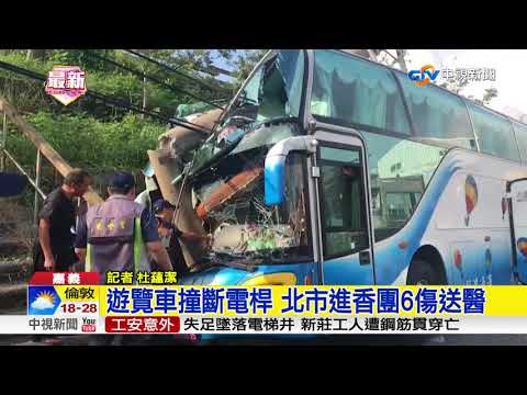 遊覽車撞斷電桿 北市進香團6傷送醫│中視新聞 20180714