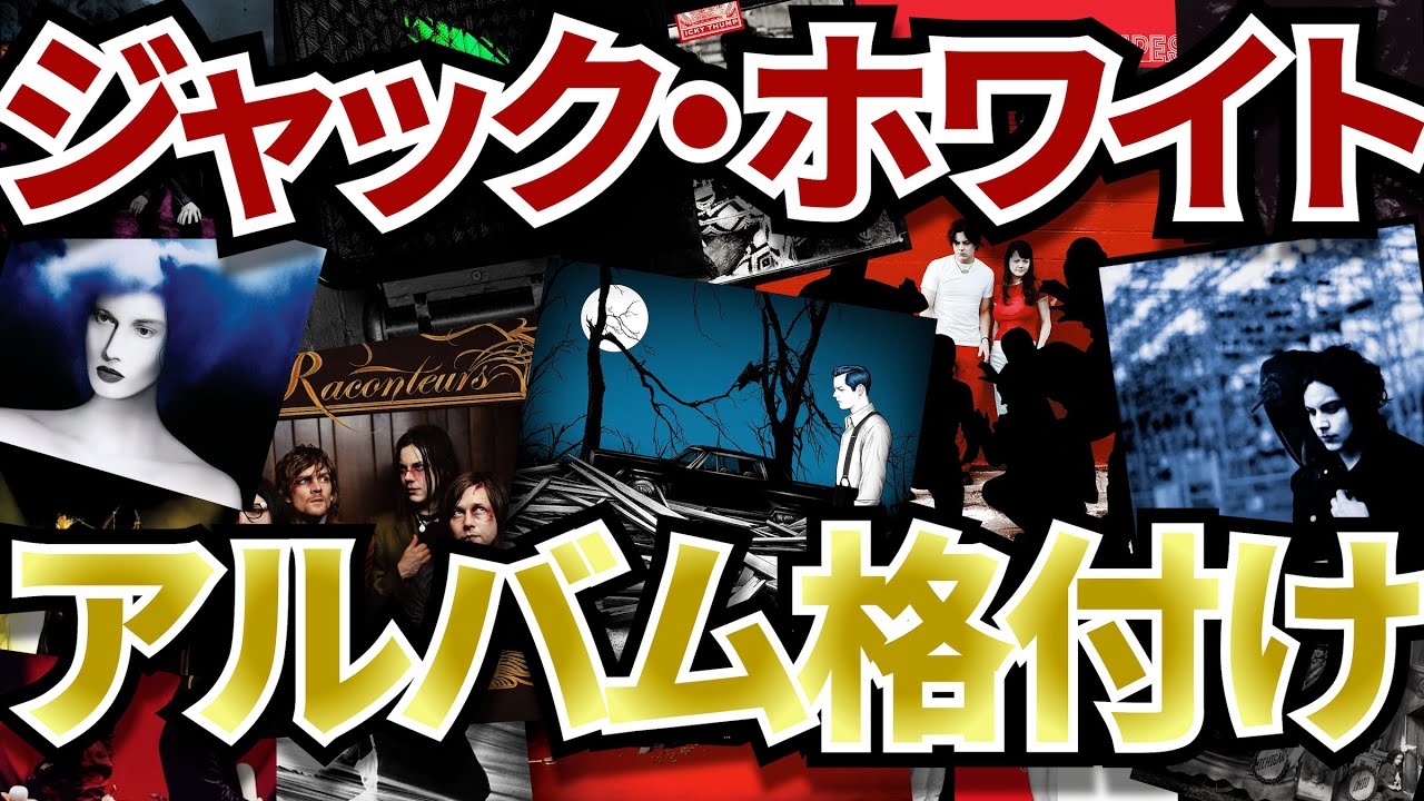 ジャック・ホワイトのアルバム格付け！ - YouTube