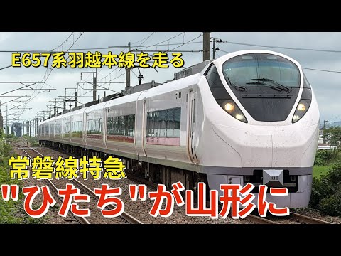 常磐線の特急E657系ひたちが"山形"に！！　勝田返却回送　女鹿〜吹浦、遊佐駅、北余目駅にて